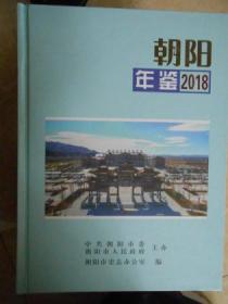 朝阳年鉴（2018）