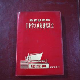 学大庆市笔记本1976年