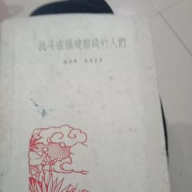 战斗在福建前线的人们