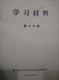 学习材料 第十六期