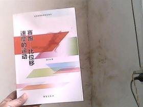 赛跑 比位移速度的运动（全民阅读体育知识读本）