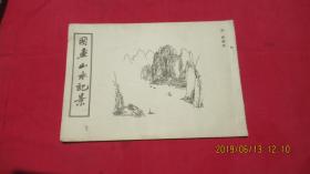国画山水配景 著名画家刘崇自印本