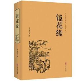 镜花缘 正版全新精装镜花缘原文原著经典足本无删减完整版全译本无障碍阅读半白话文可通读生僻字注音文联出版社成人青少年学生课外寒暑假阅