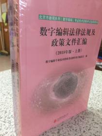 数字编辑法律法规及政策文件汇编（上、下册）