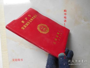 老笔记本：江南造船厂1982年纪念27000吨散装货轮“世沪号”下水并或国家金质奖纪念笔记本（32开红色塑料皮软精装）·【见描述】