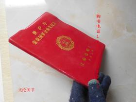 老笔记本：江南造船厂1982年纪念27000吨散装货轮“世沪号”下水并或国家金质奖纪念笔记本（32开红色塑料皮软精装）·【见描述】