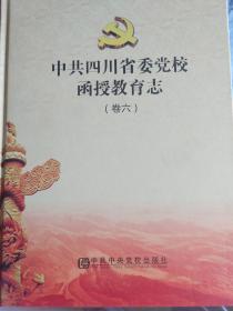 中共四川省委党校函授教育志（卷六）乐山、眉山、攀枝花、甘孜、阿坝、凉山