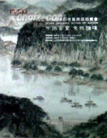 北京嘉缘四季艺术品拍卖会（2009年冬季） 中国书画 瓷玉珍玩