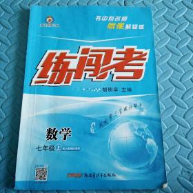 民易开运：初中数学参考资料习题集检测卷期末复习题~黄冈金牌之路练闯考数学（人教版初中数学七年级上册）