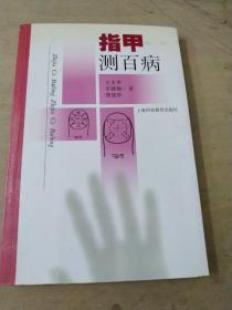 指甲测百病