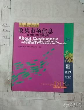 收集市场信息——顾客购买过程及趋势——中小企业管理DIY丛书