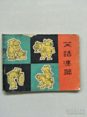 笑话连篇