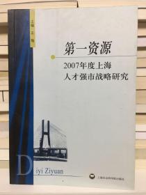 第一资源：2007年度上海人才强市战略研究