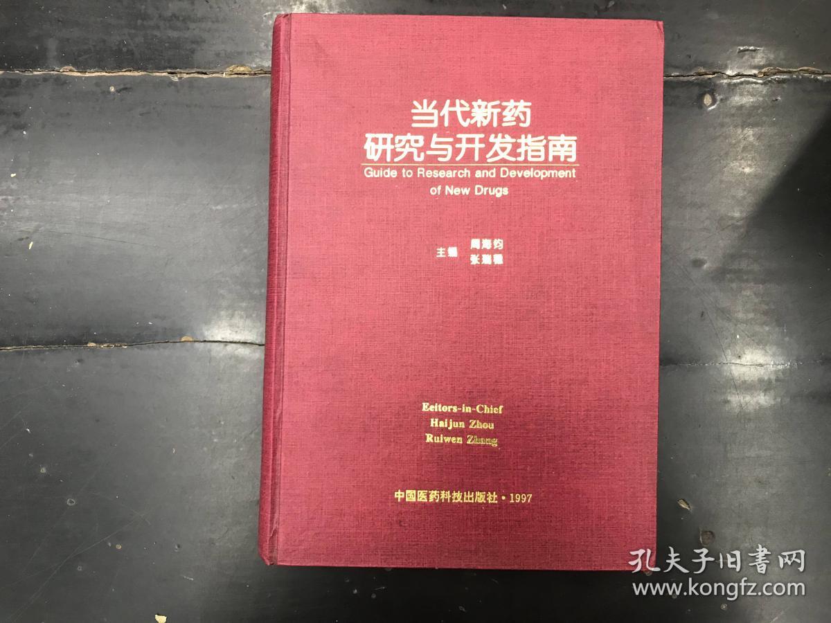 当代新药研究与开发指南