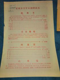 京剧节目单：《挑滑车》（李洪斌）
《天女散花》（尚伟）  《闹龙宫》（马骏）《六月雪》（李海青）《白门楼》（李宏图）。北京市青年京剧团。