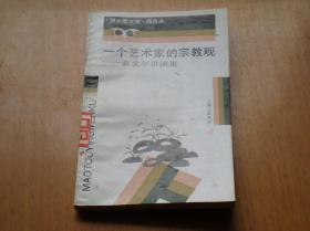 一个艺术家的宗教观——泰戈尔讲演集（猫头鹰文库精选本）