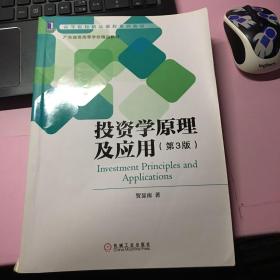 投资学原理及应用（第3版）