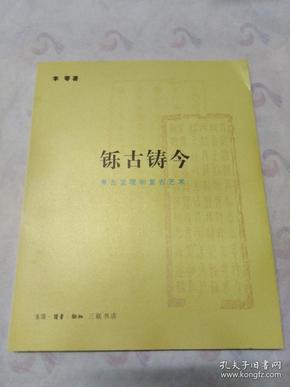 铄古铸今：考古发现和复古艺术 (正版品佳)