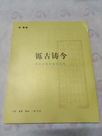 铄古铸今：考古发现和复古艺术 (正版品佳)