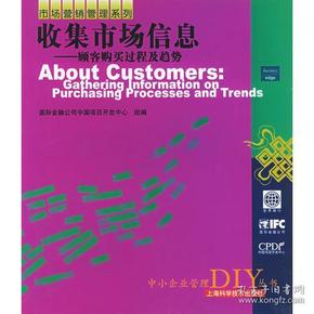 收集市场信息——顾客购买过程及趋势——中小企业管理DIY丛书
