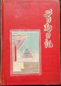 [老日记本笔记本]50年代漆布 首都日记 奖给优秀演员李静芝同志 [内有插图北京天坛祈年殿、北京苏联展览馆、万寿山、北海公园]