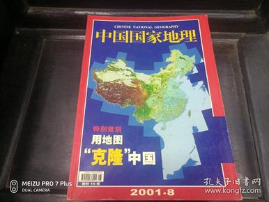 中国国家地理2001年8月