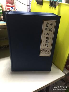 中国书院学规集成 （共三卷）