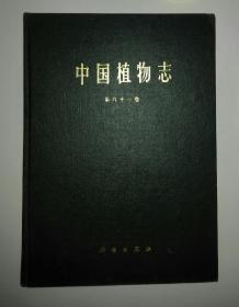 中国植物志.第六十一卷