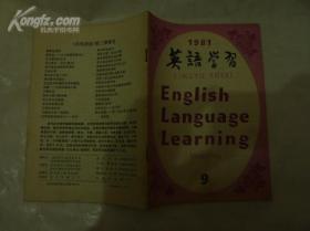 英语学习（杂志1981年第9期，共1册）