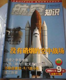 航空知识 2005.9（北2柜2）（内有 苏联英雄在中国，太空医学面临的挑战，悬浮弹～新式防空武器，我军飞行证章标志选）