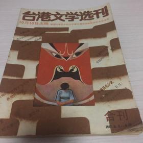 台湾文学选刊1987年5-6期
