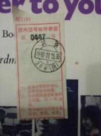 国内挂号邮件收据 两张如图 盖北京戳