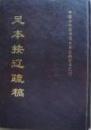 足本按辽疏稿