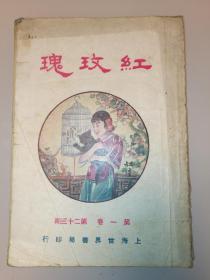 民国早期.//红玫瑰.（第一卷第二十三期）//上海世界书局.民国13年12月发行