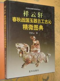 祥云轩古玉收藏与研究系列 祥云轩春秋战国玉器古工古沁精微图典