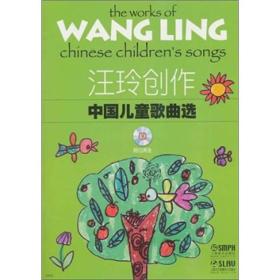 汪玲创作中国儿童歌曲选