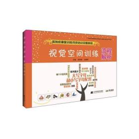 视觉空间训练流程解析--孤独症康复训练师资培训完整教程