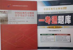 包邮 正版 03708 3708 中国近现代史纲要自学考试学习读本 自考教材+一考通题库两本 2018年版