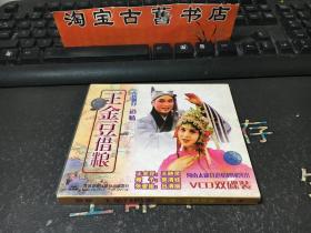 VCD 2碟装 传统剧目 王金豆借粮