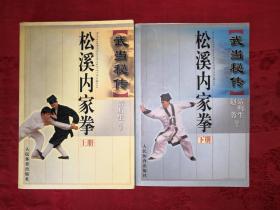 名家经典丨武当秘传松溪内家拳(全二册)794页巨厚，内收大量松溪派秘传拳械功夫，仅印5000套！