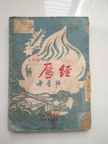 经历（1948年初版本，发行3000册）