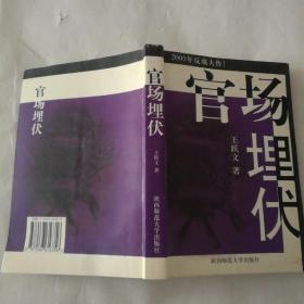 官场埋伏  王跃文 著