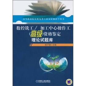 资格鉴定理论试题库：数控铣工、加工中心操作工（高级）