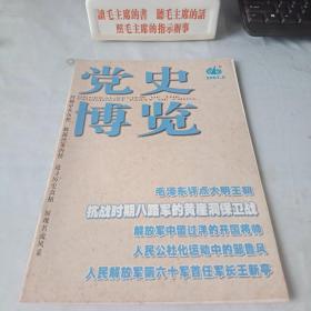 《党史博览》2007年第5期