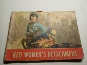 Red Womens Detachment （红色娘子军英文版） 初版 外文出版社