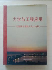 力學(xué)與工程應(yīng)用：慶賀錢令希院士九十壽辰（精裝）