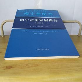 南宁法治发展报告2018年