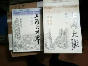 上海大班 哈同外传》《上海大世界》2册合售（一版一印）