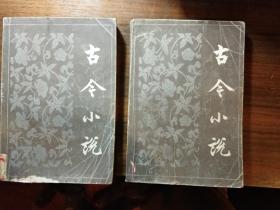 古今小说（上、下）