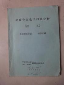 硬质合金电子扫描分析(讲义)油印本